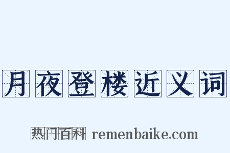 月夜登楼近义词是什么意思的图片